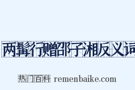 两髯行赠邵子湘反义词是什么意思的图片